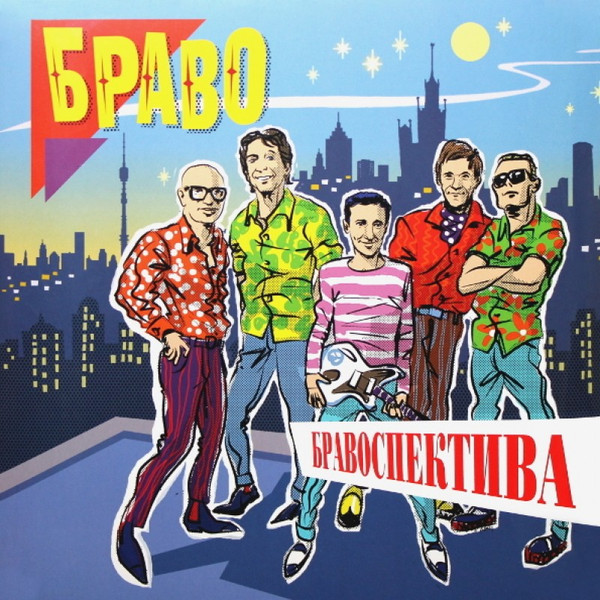 Браво – Бравоспектива (2LP color)